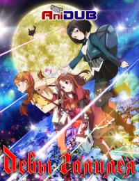 Девы Галилея / Galilei Donna