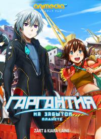 Гаргантия на зеленой планете / Suisei no Gargantia