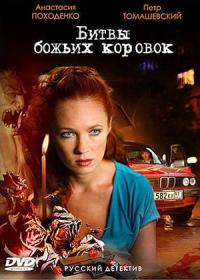 Битва божьих коровок