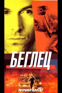 Беглец: Погоня продолжается / The Fugitive