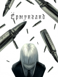 Ермунганд / Jormungand: Perfect Order