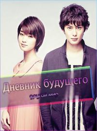 Дневник будущего: Другой мир / Mirai Nikki - Another: World дорама