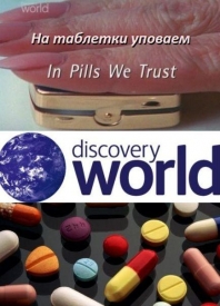 В таблетки мы веруем / In Pills We Trust