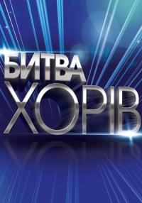Битва Хоров (укр.) / Битва Хорів