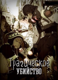 Драматичное убийство / Dramatical Murder