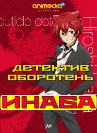 Детективное агентство Инабы / Cuticle Tantei Inaba