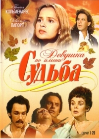 Девушка по имени Судьба / Más allá del horizonte