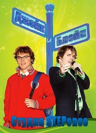 Джейк и Блейк / Jake & Blake