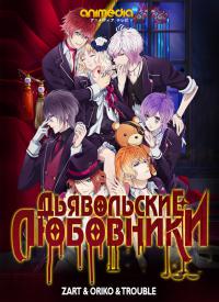 Дьявольские Любовники / Diabolik Lovers