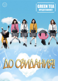 До свидания! / Koi to Yuujou no Monogatari дорама