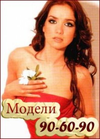 Модели 90-60-90 / 90-60-90 modelos