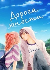 Дорога юности / Ao Haru Ride