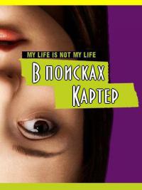 В поисках Картер / Finding Carter
