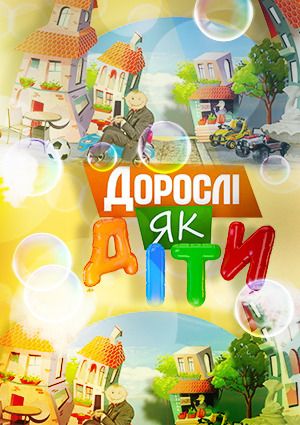Взрослые, как дети / Дорослі як діти