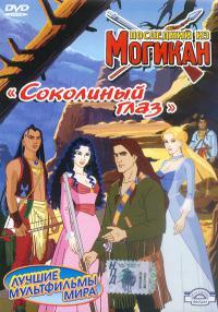 Последний из Могикан / The Last of the Mohicans