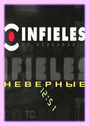 Неверные / Infieles