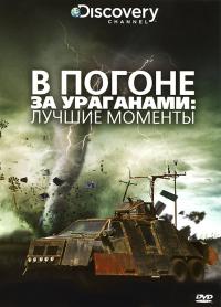 В погоне за ураганом / Storm Chasers