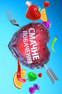 Вкусное свидание / Смачне побачення