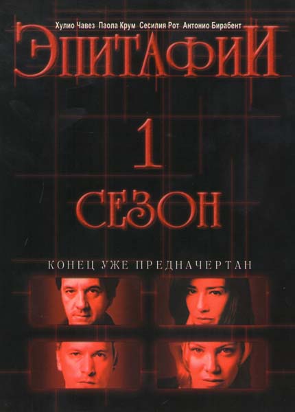 Эпитафии / Epitafios 1 сезон