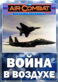 Война в воздухе / The Air Combat