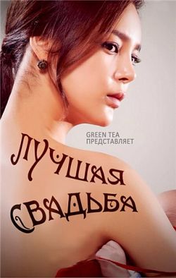 Лучшая свадьба / The Greatest Wedding / Choigoui Gyeolhon дорама
