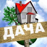 Дача