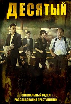 Десятый - специальный отдел расследования/ Special Crimes Force TEN дорама
