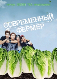 Современный фермер / Modern Farmer дорама