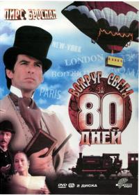 Вокруг света за 80 дней / Around the World in 80 Days
