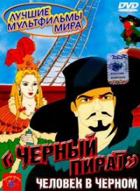 Черный пират / The Black Corsair