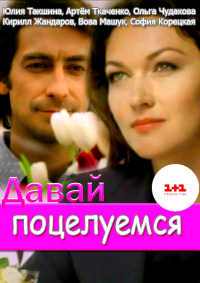 Давай поцелуемся