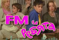 FM и ребята