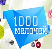 1000 мелочей