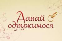 Давай поженимся!