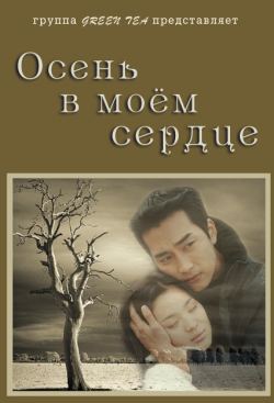 Осень в моём сердце/ Осенняя сказка / Gaeul Donghwa дорама
