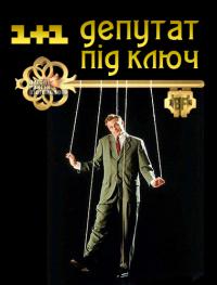 Депутат под ключ