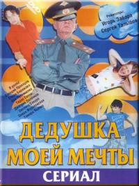 Дедушка моей мечты 1, 2 сезон