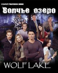 Волчье озеро / Wolf Lake