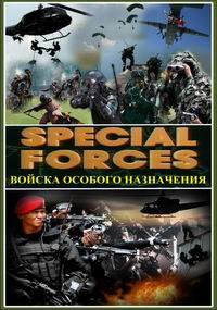 Войска особого назначения / Special forces