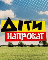 Дети напрокат