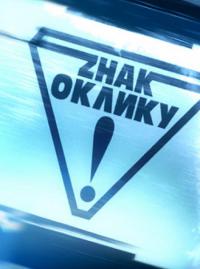 Восклицательный знак. Новый сезон / Знак оклику