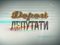 Дорогие депутаты
