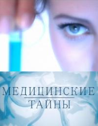 Медицинские тайны