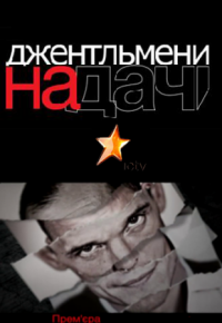Джентльмены на даче 1, 2, 3 сезон