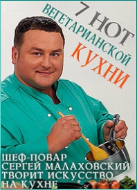 7 нот вегетарианской кухни