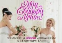 Моя свадьба лучше