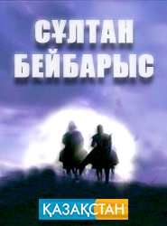 Султан Бейбарс / Сұлтан Бейбарыс (Сирия)