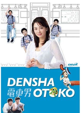Парень из электрички / Densha otoko дорама