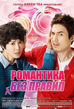 Романтика без правил / Wild Romance дорама, все серии