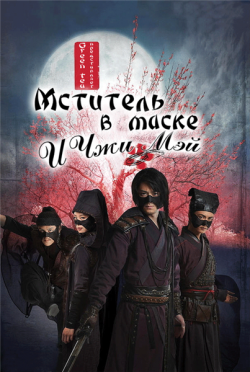 Мститель в маске И Чжи Мэй / Guai Xia Yi Zhi Mei дорама